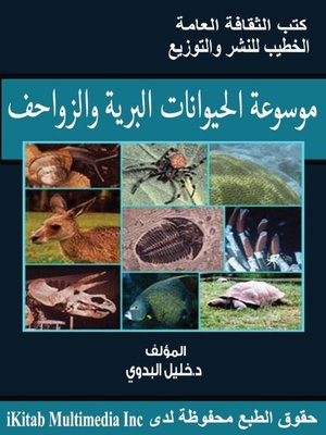 cover image of موسوعة الحيوانات البرية والزواحف